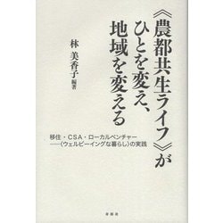 "農都共生ライフ"がひとを変え、地域を変える―移住・CSA・ローカルベンチャー "ウェルビーイングな暮らし"の実践 [単行本]