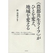 "農都共生ライフ"がひとを変え、地域を変える―移住・CSA・ローカルベンチャー "ウェルビーイングな暮らし"の実践 [単行本]