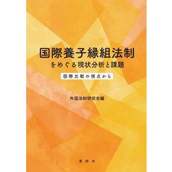 国際養子縁組法制をめぐる現状分析と課題―国際比較の視点から [単行本]
