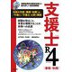 支援士R4(れいわよん) 春期・秋期―情報処理安全確保支援士の最も詳しい過去問解説 [単行本]