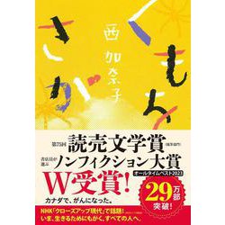 くもをさがす [単行本]