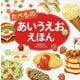 たべもの あいうえおのえほん [絵本]