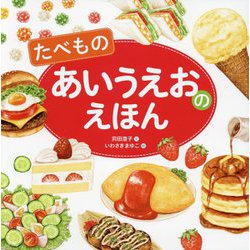 たべもの あいうえおのえほん [絵本]