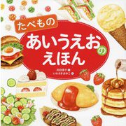 たべもの あいうえおのえほん [絵本]