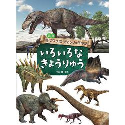 図鑑 鳥になったきょうりゅうの話 いろいろなきょうりゅう [全集叢書]