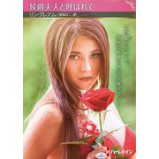 侯爵夫人と呼ばれて(ハーレクイン) [文庫]