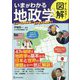 オールカラー図解 いまがわかる地政学 [単行本]