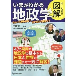 オールカラー図解 いまがわかる地政学 [単行本]