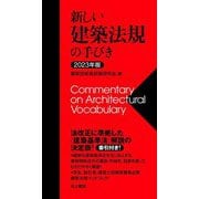 新しい建築法規の手びき〈2023年版〉 第23次改訂版 [単行本]