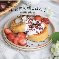 世界の朝ごはん―66カ国の伝統メニュー [単行本]