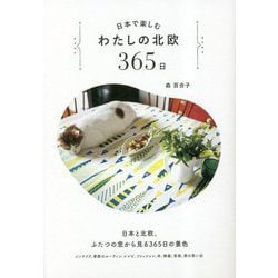日本で楽しむわたしの北欧365日 [単行本]