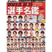 2023J1＆J2＆J3選手名鑑(NSK MOOK(エヌエスケイムック)) [ムックその他]