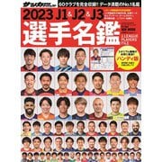 J1&J2&J3選手名鑑ハンディ版 2023（NSK MOOK） [ムックその他]