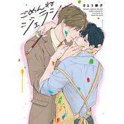 ごめんねジェラシー（ビーボーイコミックスデラックス） [コミック]