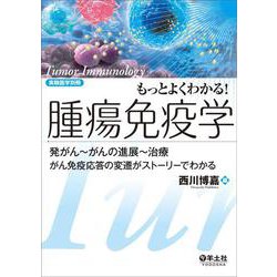 もっとよくわかる！腫瘍免疫学(実験医学別冊　もっとよくわかる！シリーズ) [単行本]