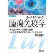 もっとよくわかる！腫瘍免疫学(実験医学別冊　もっとよくわかる！シリーズ) [単行本]