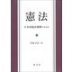 憲法―日本国憲法解釈のために [単行本]