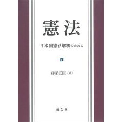 ヨドバシ.com - 憲法―日本国憲法解釈のために [単行本] 通販【全品無料配達】