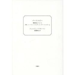 バートルビー―偶然性について（附）ハーマン・メルヴィル「バートルビー」 [単行本]