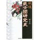戦後 武士団研究史 [単行本]