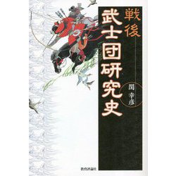 戦後 武士団研究史 [単行本]