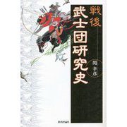 戦後 武士団研究史 [単行本]