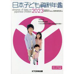 日本子ども資料年鑑〈2023〉 [単行本]