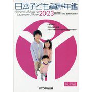 日本子ども資料年鑑〈2023〉 [単行本]
