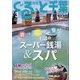 月刊ぐるっと千葉 2023年 03月号 [雑誌]