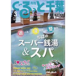 月刊ぐるっと千葉 2023年 03月号 [雑誌]