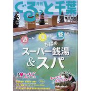 月刊ぐるっと千葉 2023年 03月号 [雑誌]