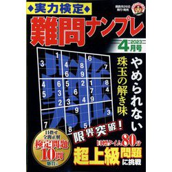 実力検定 難問ナンプレ 2023年 04月号 [雑誌]