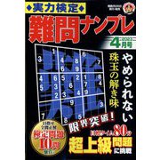 実力検定 難問ナンプレ 2023年 04月号 [雑誌]