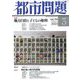 都市問題 2023年 03月号 [雑誌]