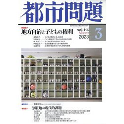 都市問題 2023年 03月号 [雑誌]