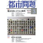 都市問題 2023年 03月号 [雑誌]