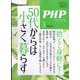 PHP増刊 50代からは小さく暮らす 2023年 05月号 [雑誌]