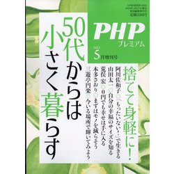 ヨドバシ.com - PHP増刊 50代からは小さく暮らす 2023年 05月号 [雑誌