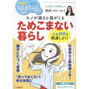 PHPくらしラク～る 2023年 04月号 [雑誌]