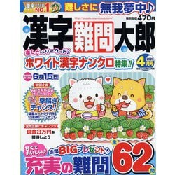 漢字難問太郎 2023年 04月号 [雑誌]