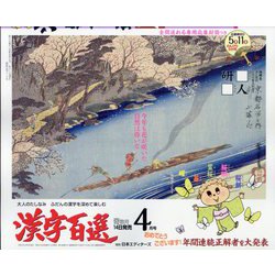 漢字百選 2023年 04月号 [雑誌]