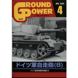 GROUND POWER (グランドパワー) 2023年 04月号 [雑誌]