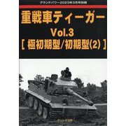 GROUND POWER (グランドパワー)別冊 重戦車ティーガー 2023年 03月号 [雑誌]