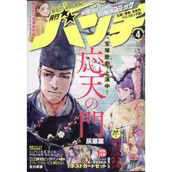 月刊コミックバンチ 2023年 04月号 [雑誌]