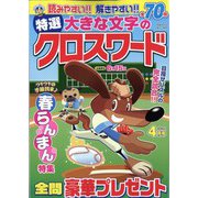 特選大きな文字のクロスワード 2023年 04月号 [雑誌]