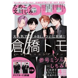 BE×BOY GOLD (ビーボーイゴールド) 2023年 04月号 [雑誌]