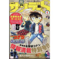 週刊少年サンデーS(スーパー) 2023年 4/1号 [雑誌]