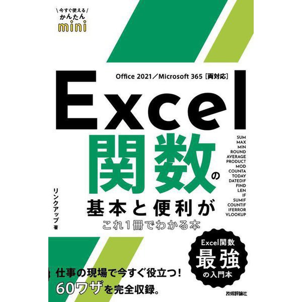 Excel関数の基本と便利がこれ1冊でわかる本 Office 2021/Microsoft 365両対応(今すぐ使えるかんたんmini) [単行本]