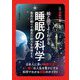 絵と図でよくわかる睡眠の科学―最高の眠りで最高の能力を発揮する(超絵解本) [単行本]