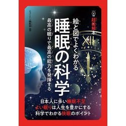 絵と図でよくわかる睡眠の科学―最高の眠りで最高の能力を発揮する(超絵解本) [単行本]